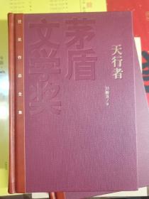 茅盾文学奖获奖作品全集：天行者（精装本）