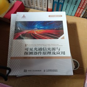 可见光通信光源与探测器件原理及应用，未开封