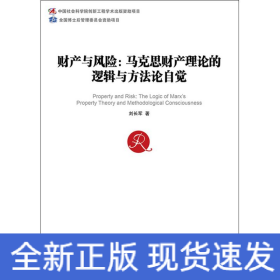 財(cái)產(chǎn)與風(fēng)險(xiǎn):馬克思財(cái)產(chǎn)理論的邏輯與方法論自覺