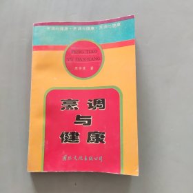 周华章-烹调与健康-老菜谱