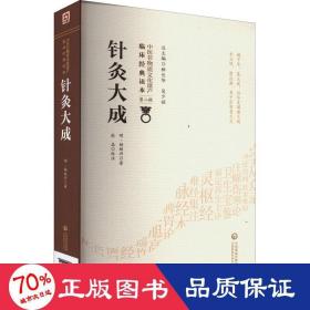 针灸大成 方剂学、针灸推拿 [明]杨继洲