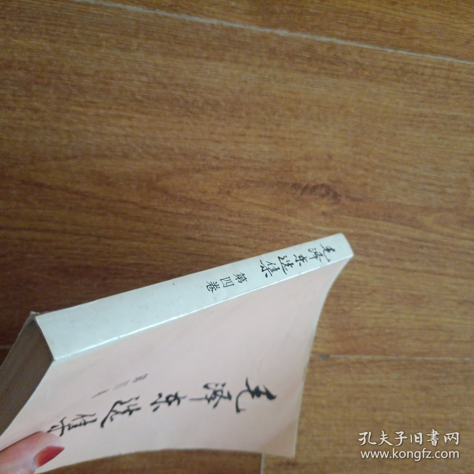 毛泽东选集 第一卷