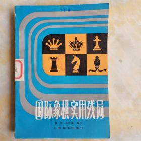 国际象棋实用残局