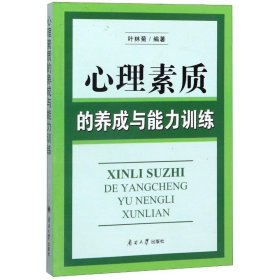 正版心理素质的养成与能力训练9787310032105叶林菊