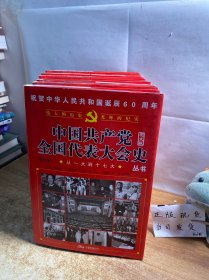 中国共产党全国代表大会史丛书（图文版）（全六册）