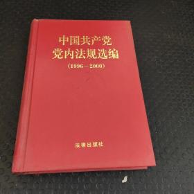 中国共产党党内法规选编：1996-2000