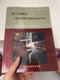 穷人的知识：改善发展中国家的知识产权