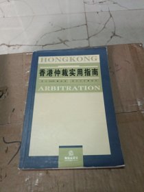 香港仲裁实用指南