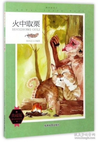 课外阅读王：火中取栗（四色）（修订版）