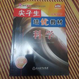 尖子生培优教材：科学（七年级下Z使用浙教版教材的师生适用双色版）