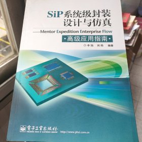 SiP系统级封装设计与仿真：Mentor Expedition Enterprise Flow 高级应用指南