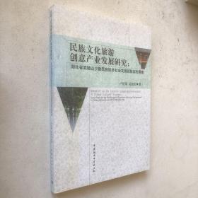 民族文化旅游創(chuàng)意產(chǎn)業(yè)發(fā)展研究:湖北省武陵山少數(shù)民族經(jīng)濟(jì)社會發(fā)展試驗(yàn)區(qū)的調(diào)查