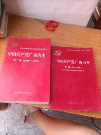 中国共产党广西历史(第1卷1921-1949)/中国共产党历史地方卷集成、第二卷(1949-1978)，