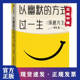 以幽默的方式过一生