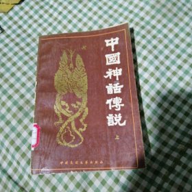 中国神话传说 上册
