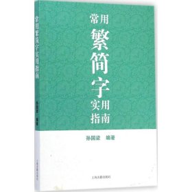 保正版！常用繁简字实用指南9787532574315上海古籍出版社孙国梁 编著