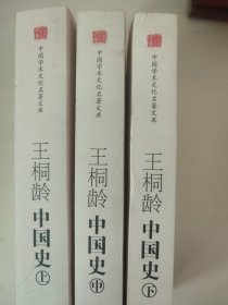 王桐龄中国史（上中下册）中国学术文化名著 上册中册下册三本全 内页无笔迹 上册封皮折痕 下册封皮侧面 页边略有瑕疵