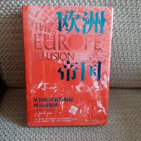 经纬度丛书·欧洲帝国：从民族国家的崛起到英国脱欧