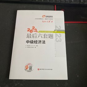 轻松过关4 2023年会计专业技术资格考试最后六套题 中级经济法