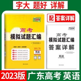 正版 （仅供电商）2024英语 广东高考模拟试题汇编 天利38套 北京天利考试信息网 西藏人民出版社