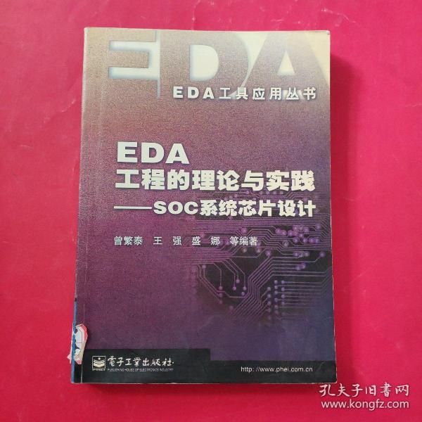 EDA工程的理论与实践：SOC系统芯片设计