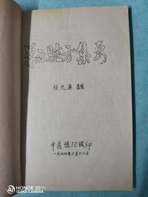 【1972印巜单方验方集要》程允廉选辑】