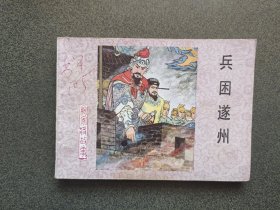 连环画 兵困遂州-1印-杨家将之十四