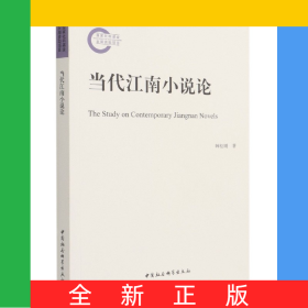 当代江南小说论