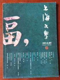 上海文学2014年第5期（孔网孤本）