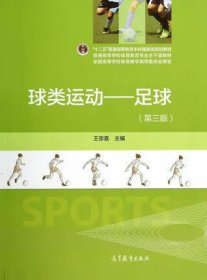 球類運(yùn)動(dòng)-足球第三版9787040403237王崇喜高等教育出版社2014-07