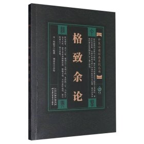 格致余論9787530828670