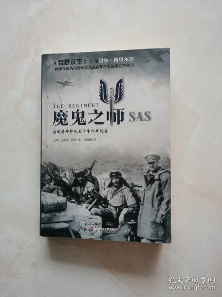 魔鬼之师SAS：英国特种部队五十年作战纪实