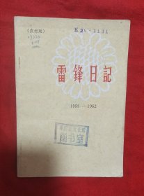 《雷锋日记》1965年