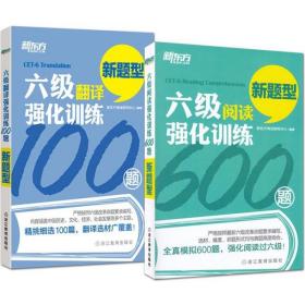 新东方 六级阅读强化训练600题