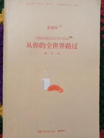 从你的全世界路过：修订本