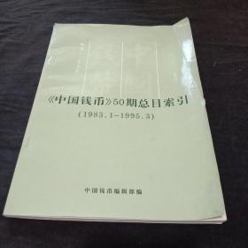 《中国钱币》50期总目索引