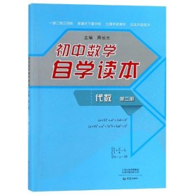 初中数学自学读本:代数第2册