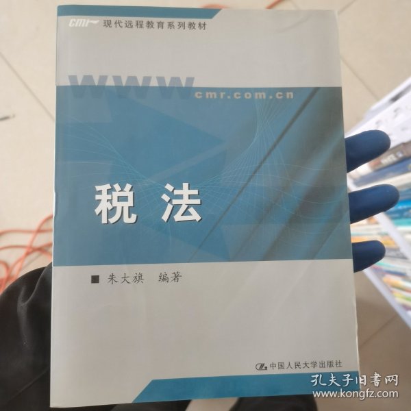 现代远程教育系列教材：税法