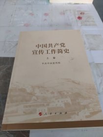 中国共产党宣传工作简史 上卷