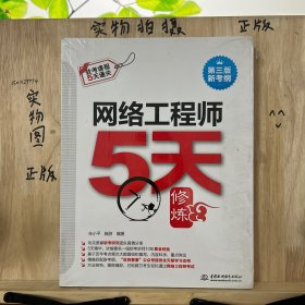 网络工程师5天修炼（第三版）