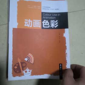 動畫色彩藍(lán)充 喬易主編南京大學(xué)出版社9787305182426