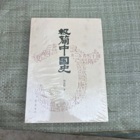 极简中国史