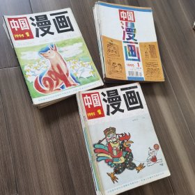 1993-1995版中国漫画