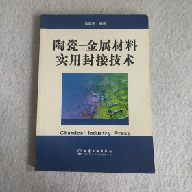 陶瓷——金属材料实用封接技术