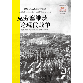 克劳塞维茨论现代战争 外国军事 (澳)休·史密斯 新华正版