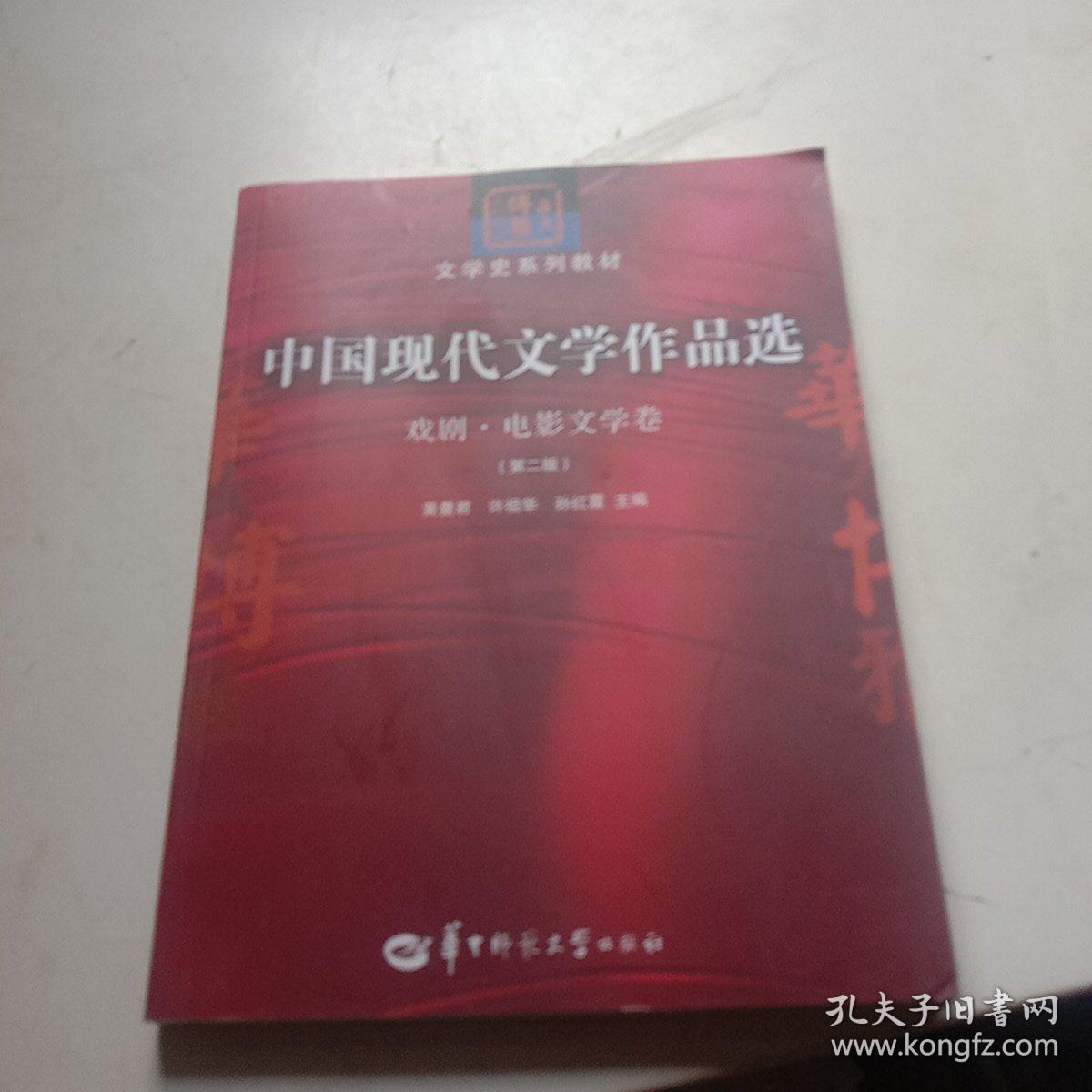 中国现代文学作品选： 戏剧·电影文学卷（第二版）