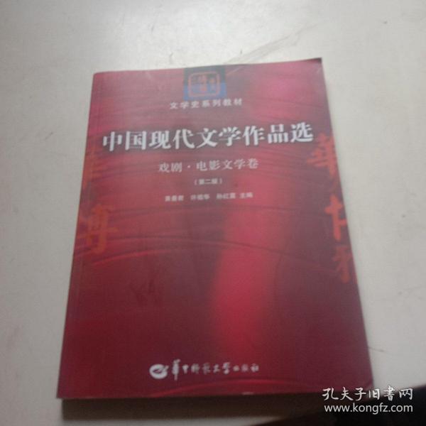 中国现代文学作品选：戏剧·电影文学卷（第二版）