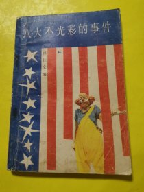 八大不光彩的事件