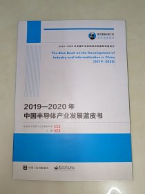 国之重器出版工程 2019—2020年中国半导体产业发展蓝皮书 一版一印