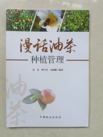 漫话油茶种植管理